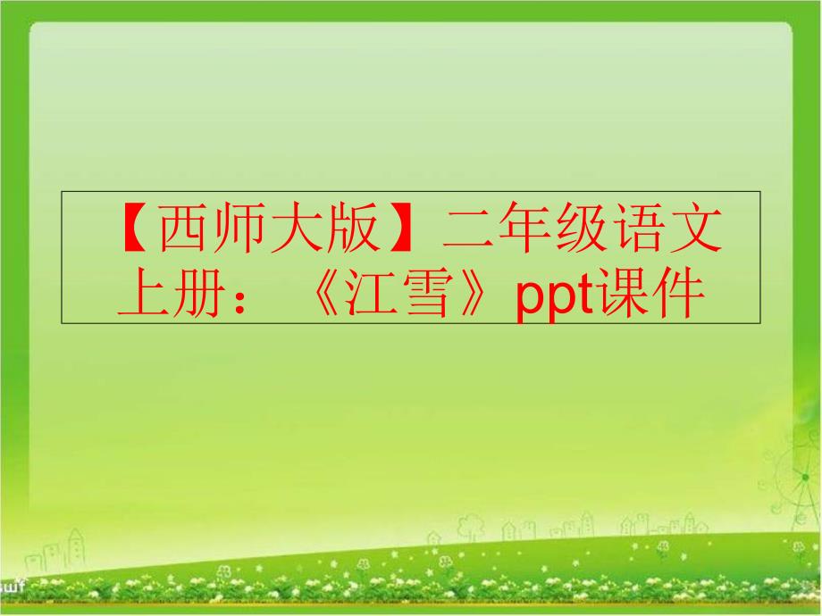 精品西师大版二年级语文上册江雪ppt课件可编辑_第1页