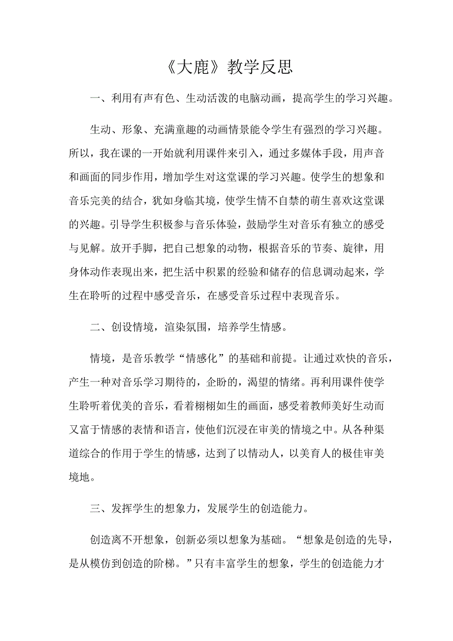 《大鹿》教学反思.docx_第1页