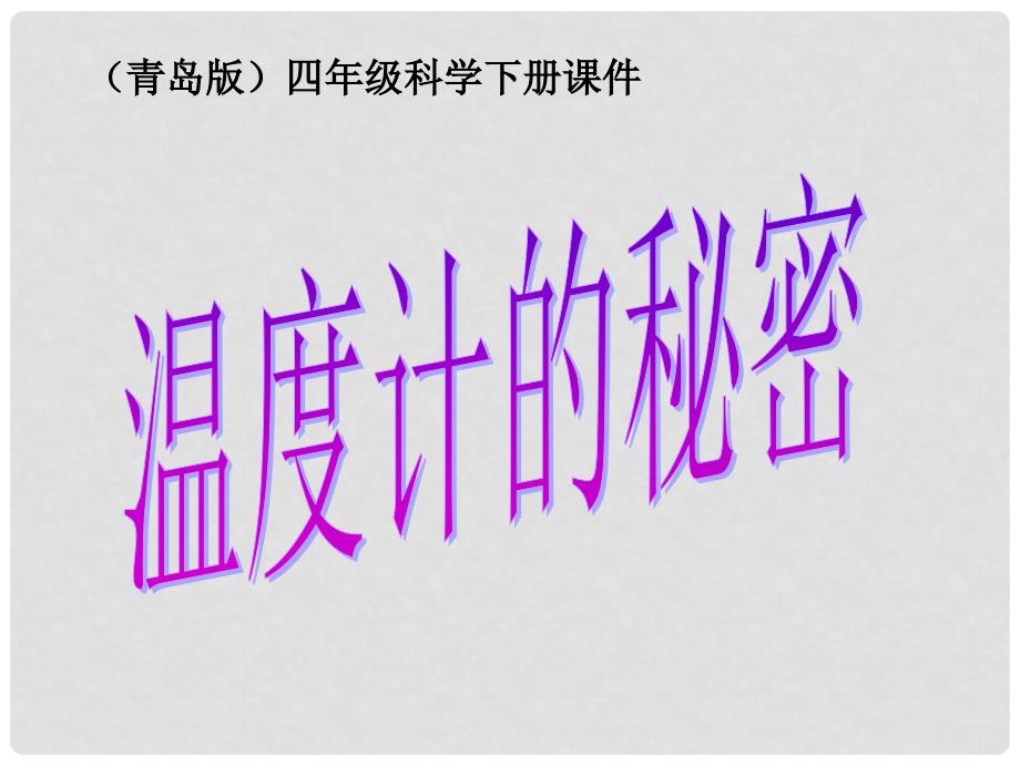 四年级科学下册 温度计的秘密1课件 青岛版_第1页