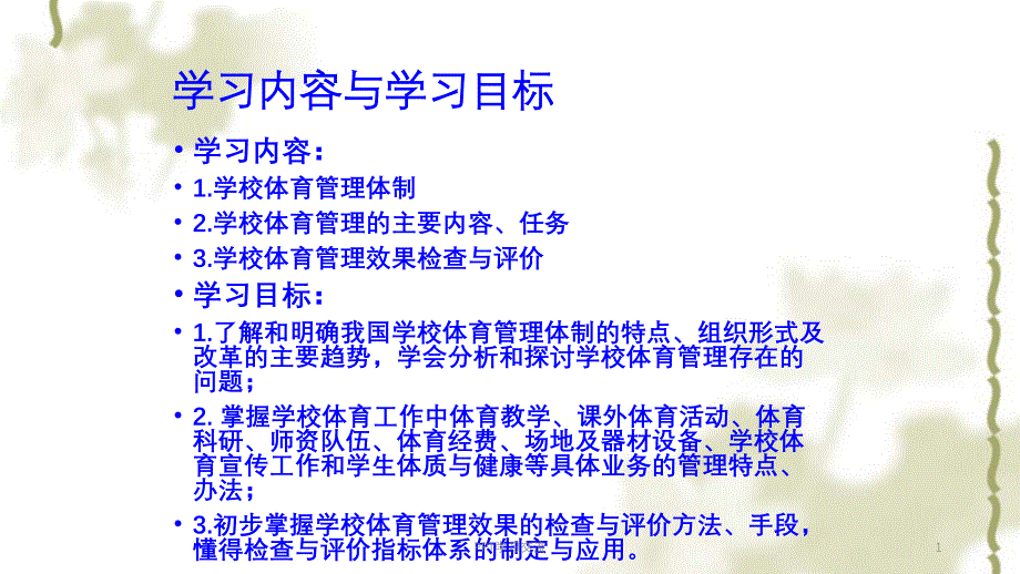 学校体育管理课件_第1页