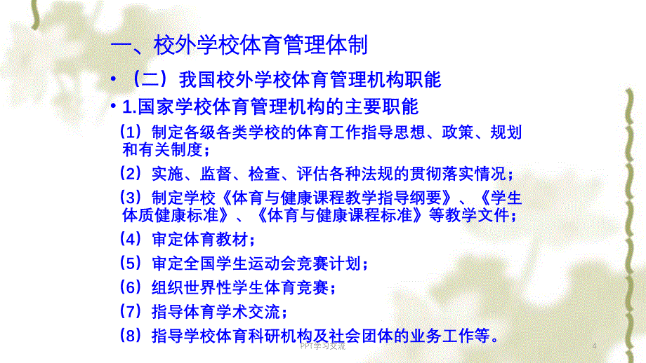 学校体育管理课件_第4页