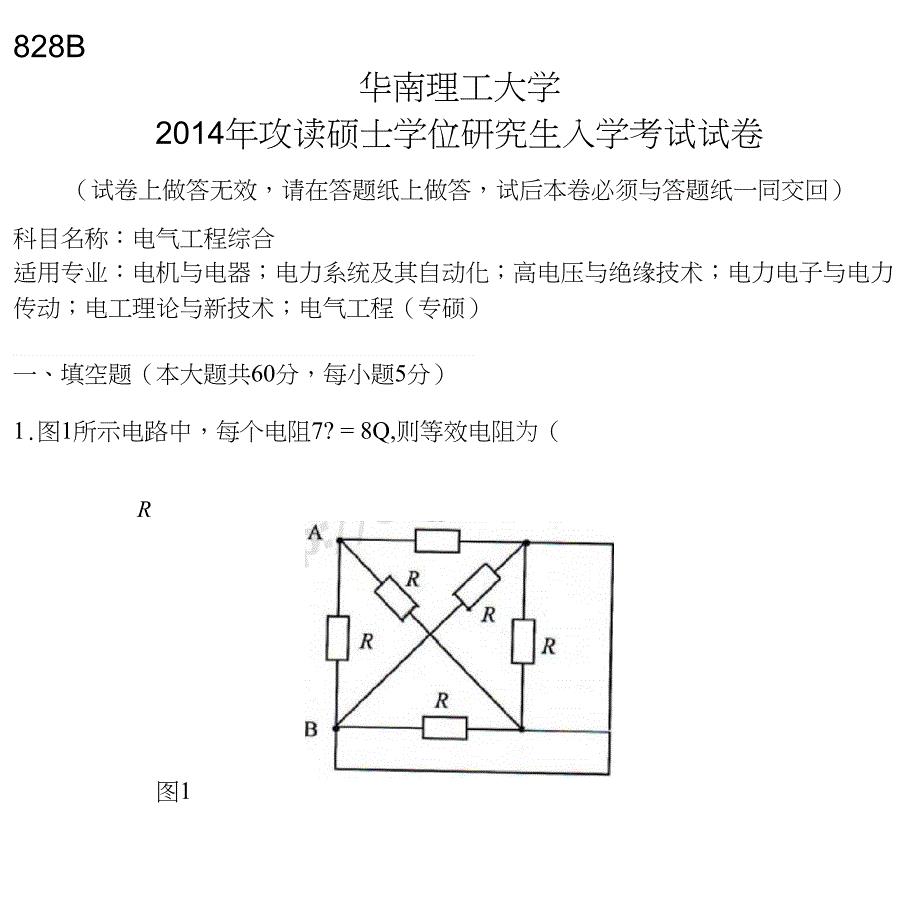 考研真题828电气工程综合2014