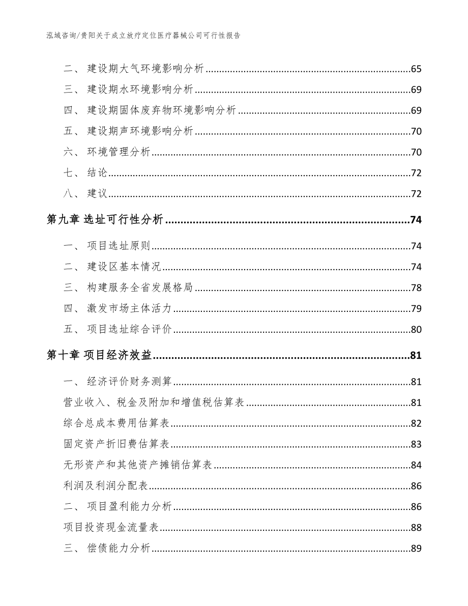 贵阳关于成立放疗定位医疗器械公司可行性报告（范文）_第4页