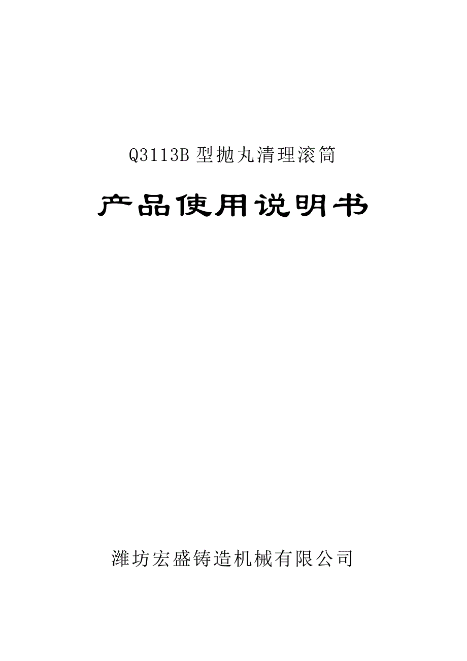 Q3113B型抛丸清理滚筒.doc_第1页