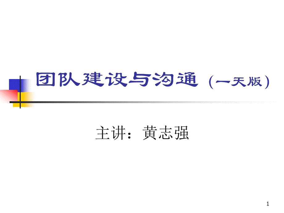 团队建设与沟通讲义1天_第1页