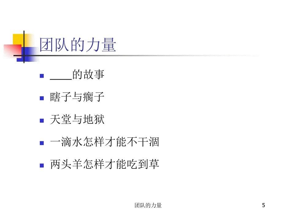 团队建设与沟通讲义1天_第5页