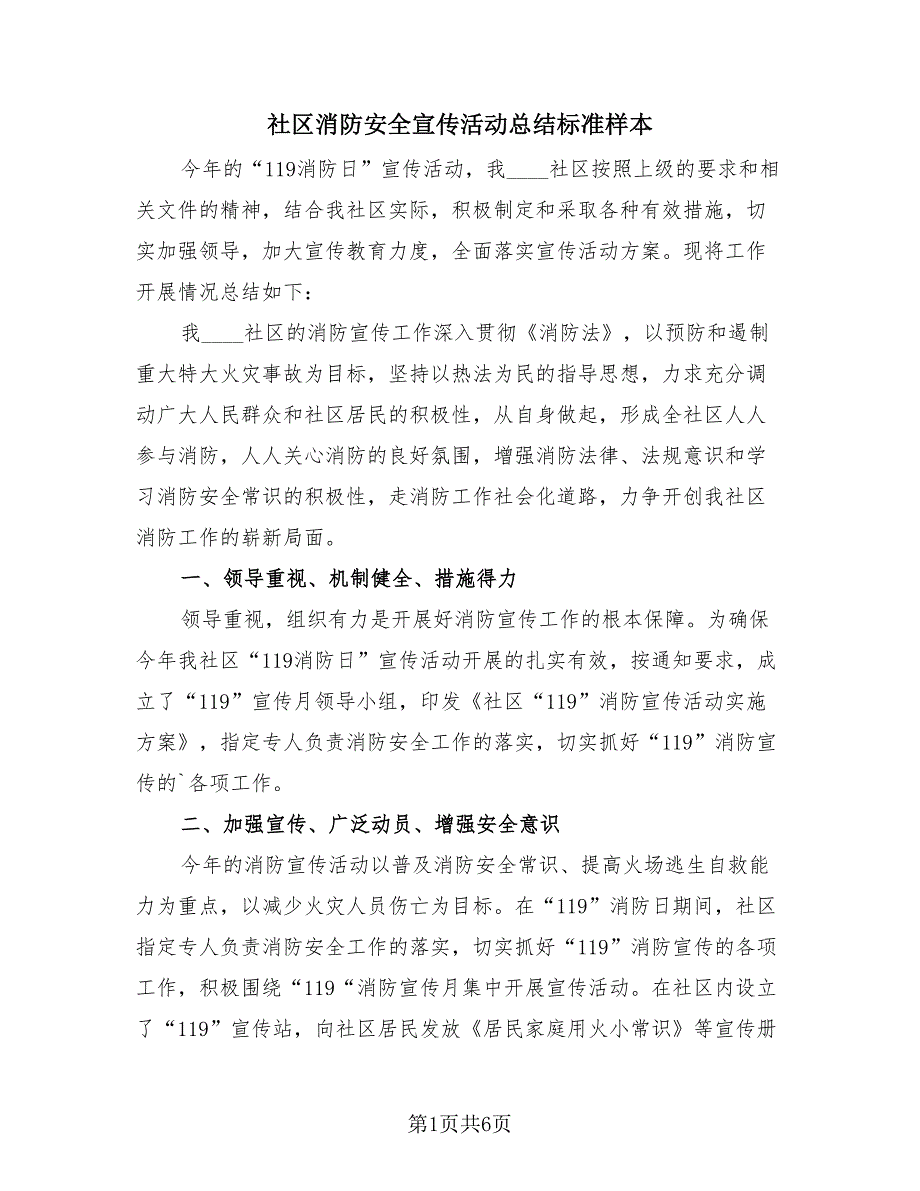 社区消防安全宣传活动总结标准样本（3篇）.doc_第1页