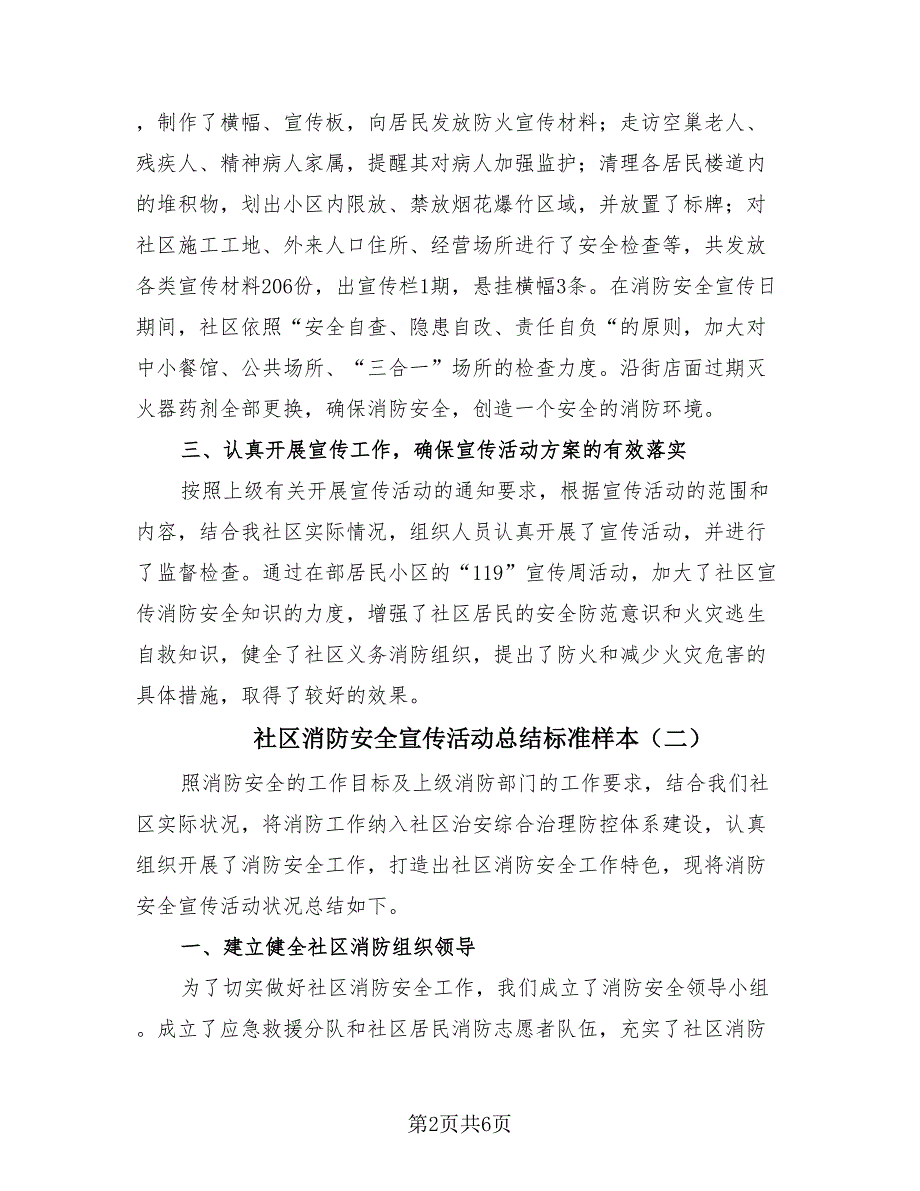 社区消防安全宣传活动总结标准样本（3篇）.doc_第2页