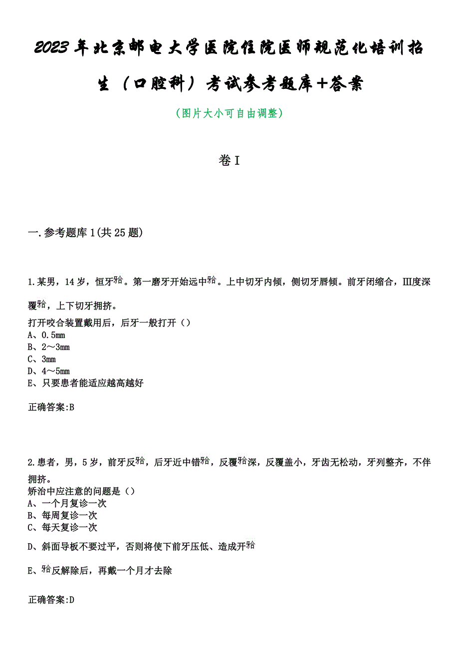 2023年北京邮电大学医院住院医师规范化培训招生（口腔科）考试参考题库+答案_第1页