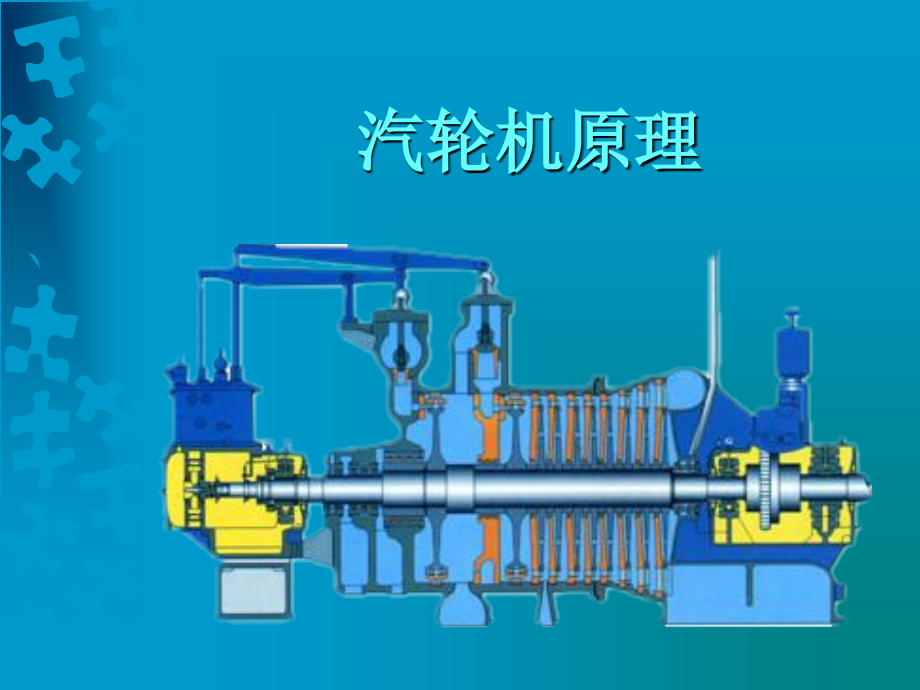 汽轮机原理新_第1页
