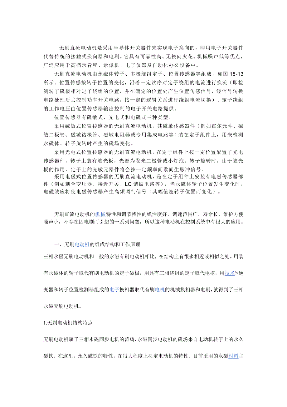 无刷直流电动机是采用半导体开关器件来实现电子换向的.doc_第1页