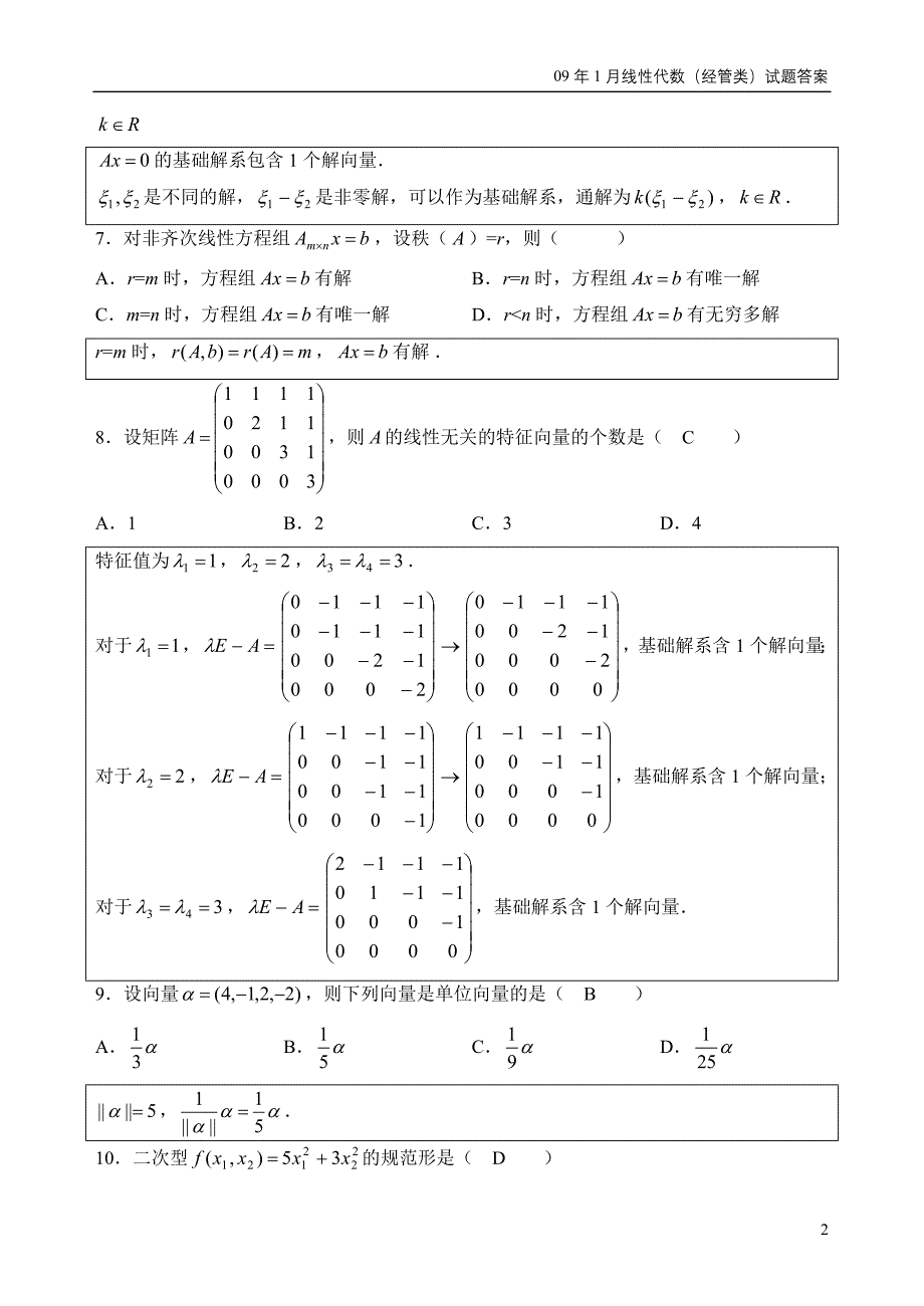 全国2009年1月自考线性代数(经管类)试题及答案.doc_第2页