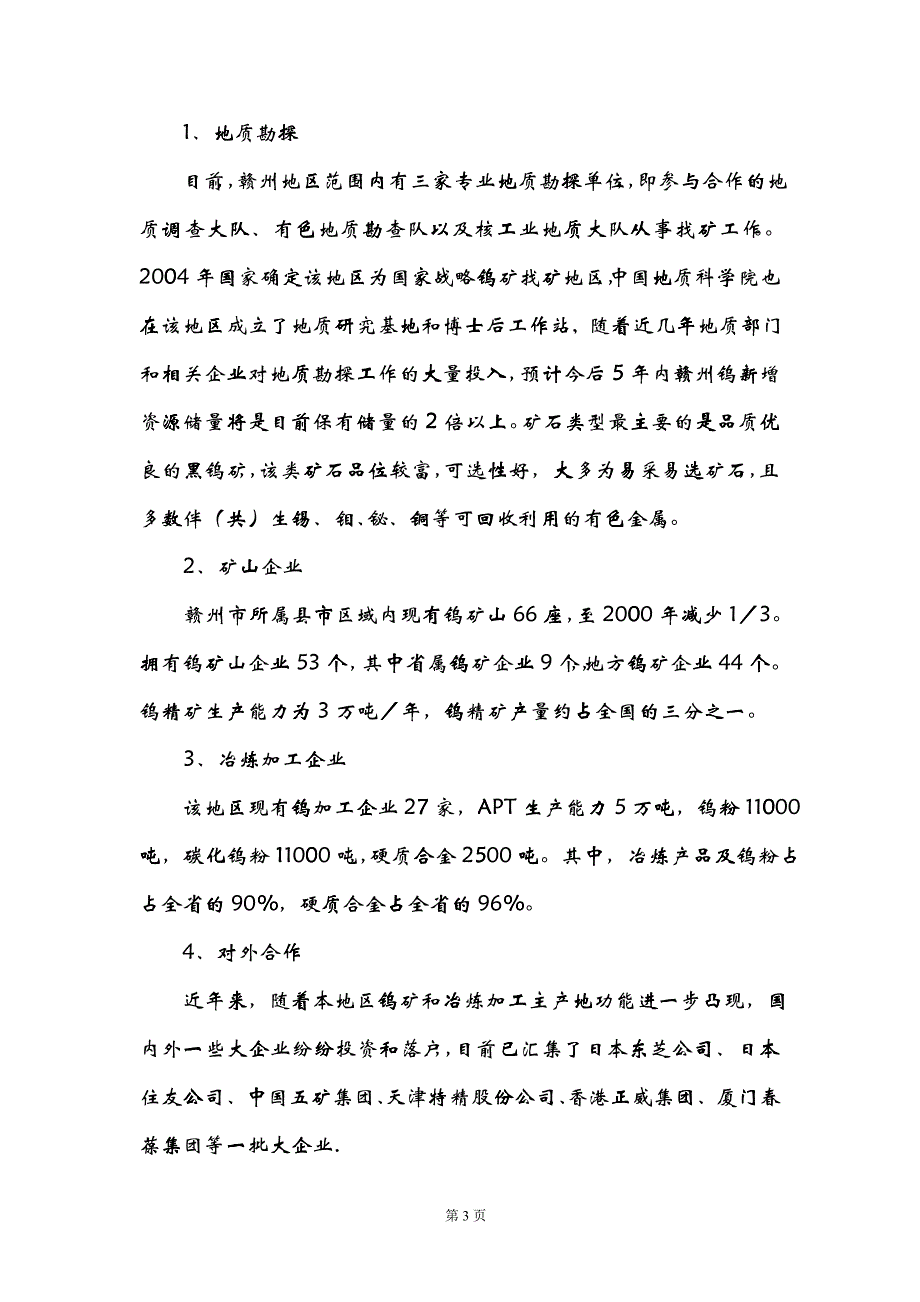 企业管理钨项目报告_第3页