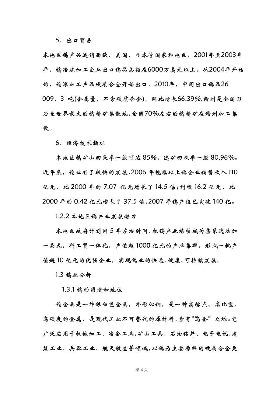 企业管理钨项目报告_第4页