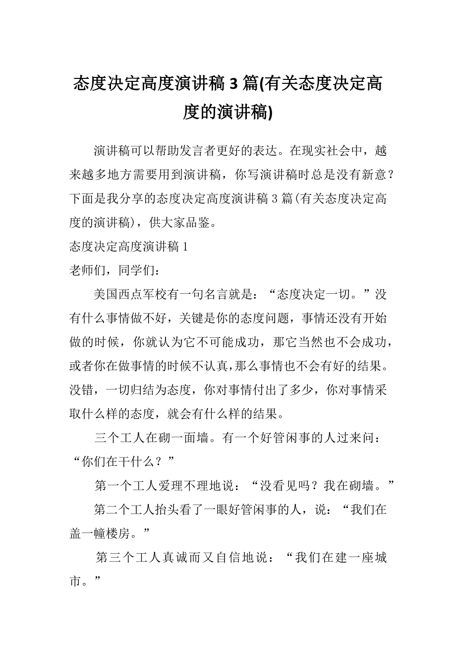 态度决定高度演讲稿3篇(有关态度决定高度的演讲稿)_第1页