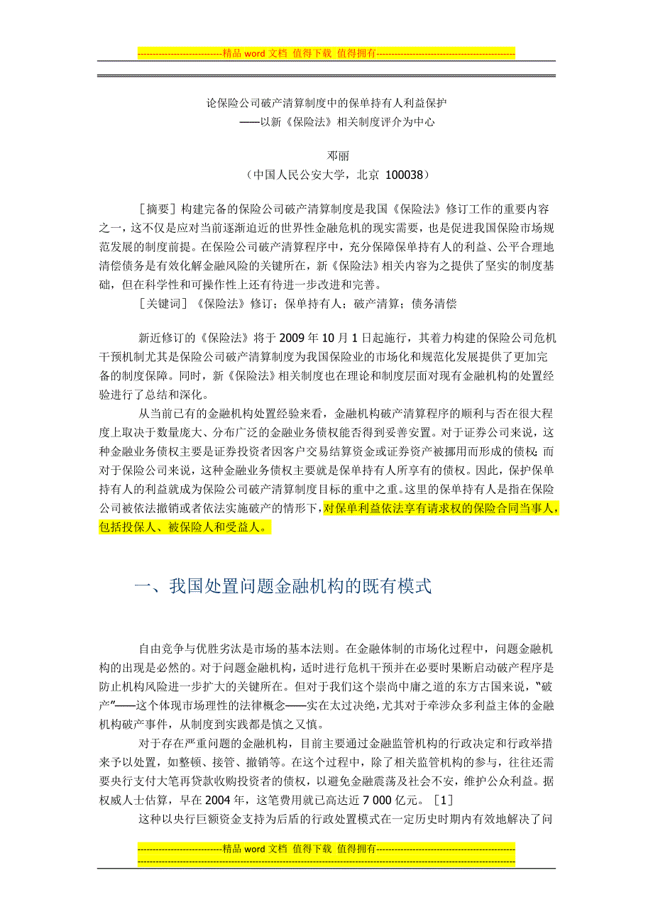 论保险公司破产清算制度中的保单持有人利益保护.doc_第1页