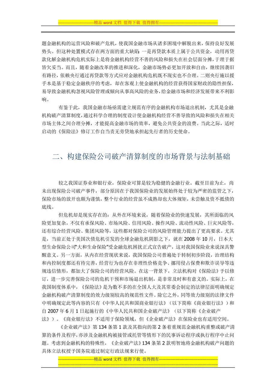 论保险公司破产清算制度中的保单持有人利益保护.doc_第2页