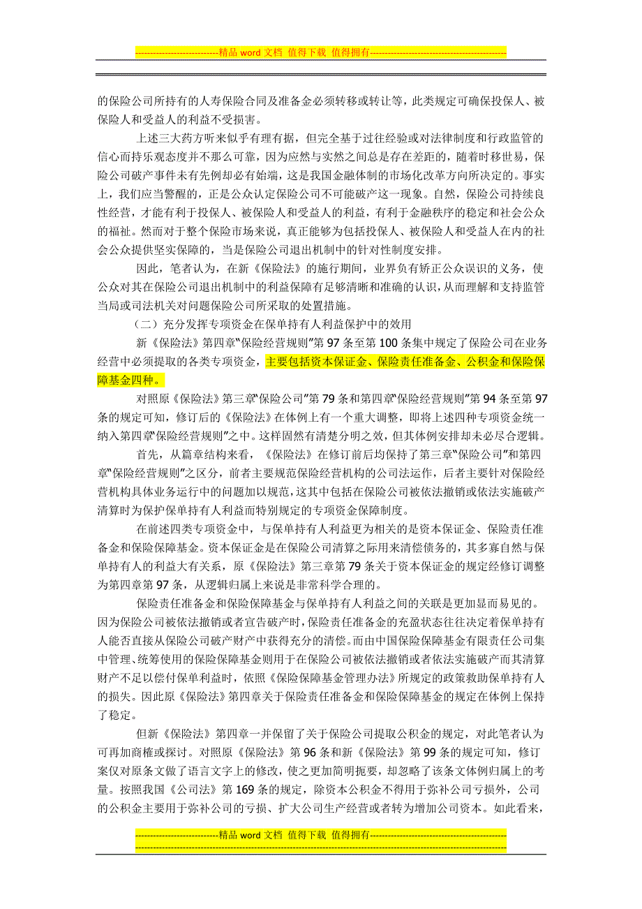 论保险公司破产清算制度中的保单持有人利益保护.doc_第4页