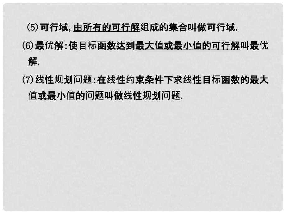 高考总复习 二元一次不等式(组)与简单的线性规划问题课件_第5页