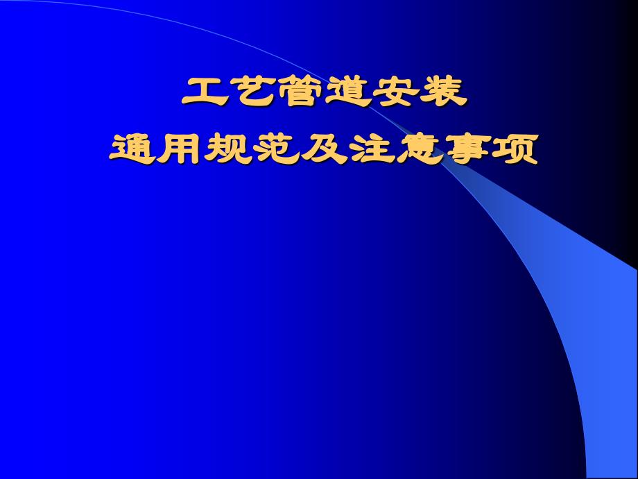 工艺管道安装规范及验收标准_第1页