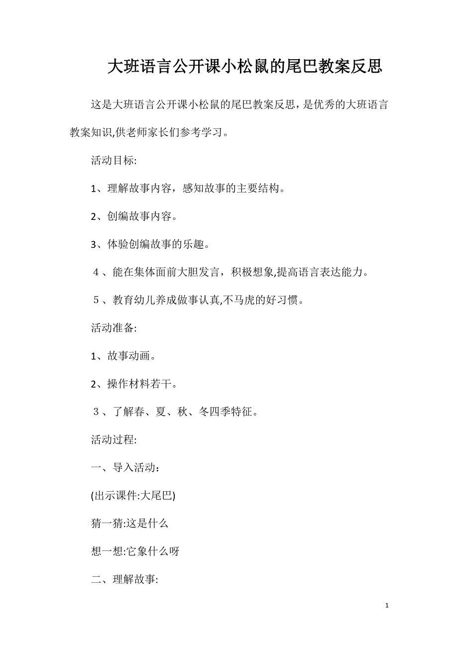 大班语言公开课小松鼠的尾巴教案反思_第1页