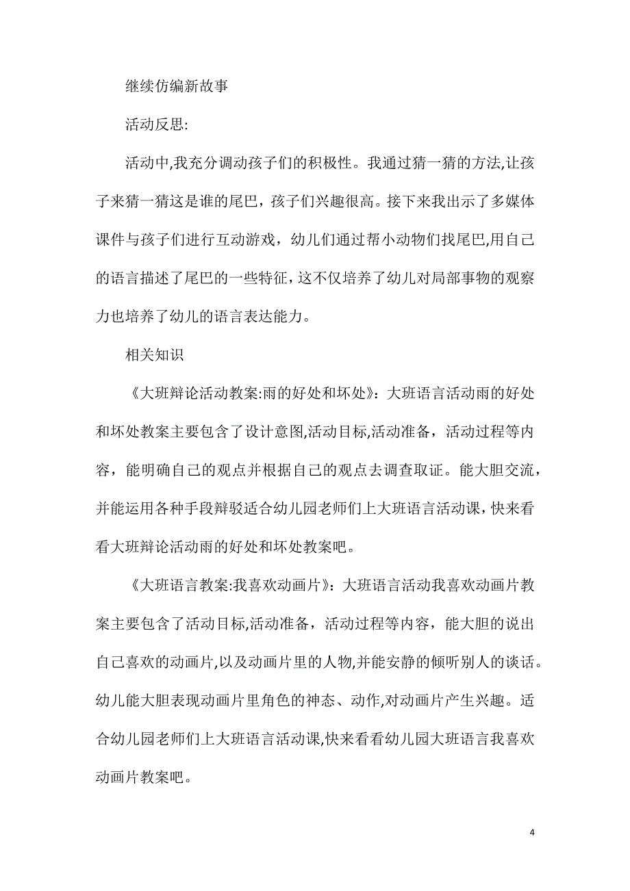 大班语言公开课小松鼠的尾巴教案反思_第4页