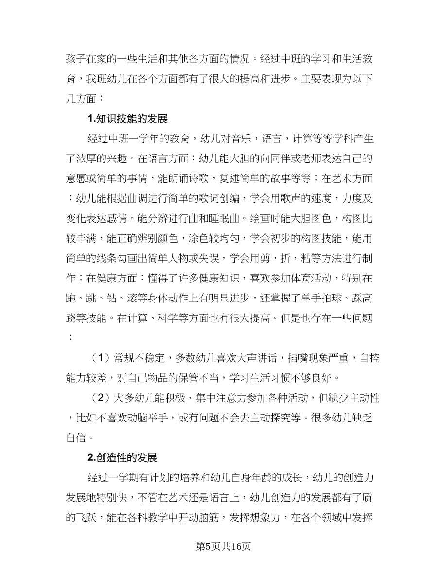 2023幼儿园学前班班主任班务工作计划范本（三篇）.doc_第5页