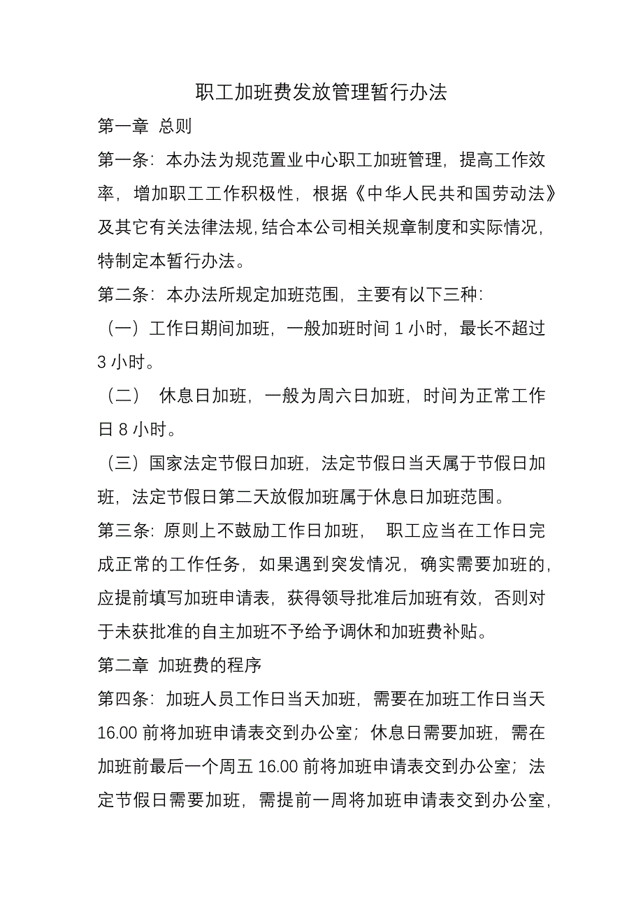 职工加班费发放管理暂行办法_第1页