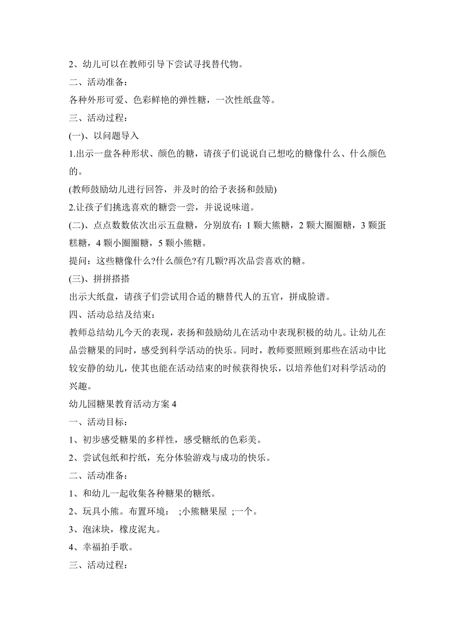 幼儿园糖果教育活动策划方案五篇_第3页