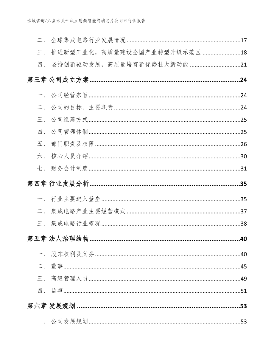 六盘水关于成立射频智能终端芯片公司可行性报告范文模板_第4页