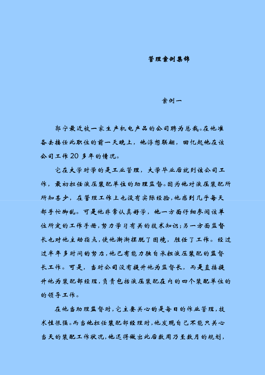 企业管理案例集锦_第1页