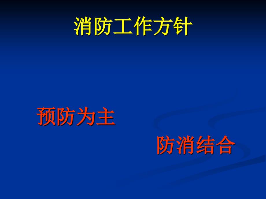 消防安全培训资料PPTPPT课件_第2页