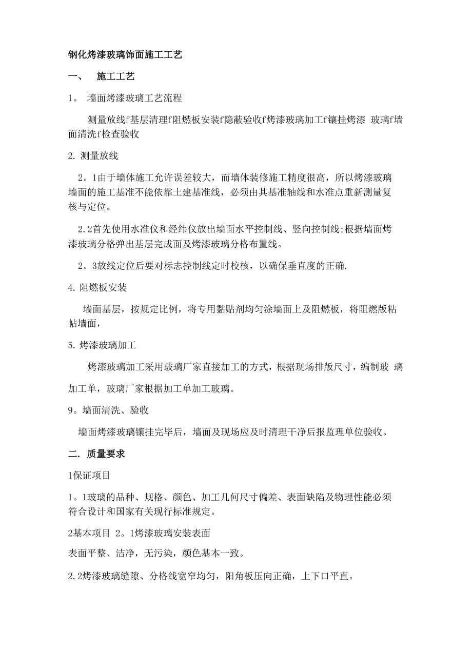 钢化烤漆玻璃饰面施工工艺_第1页