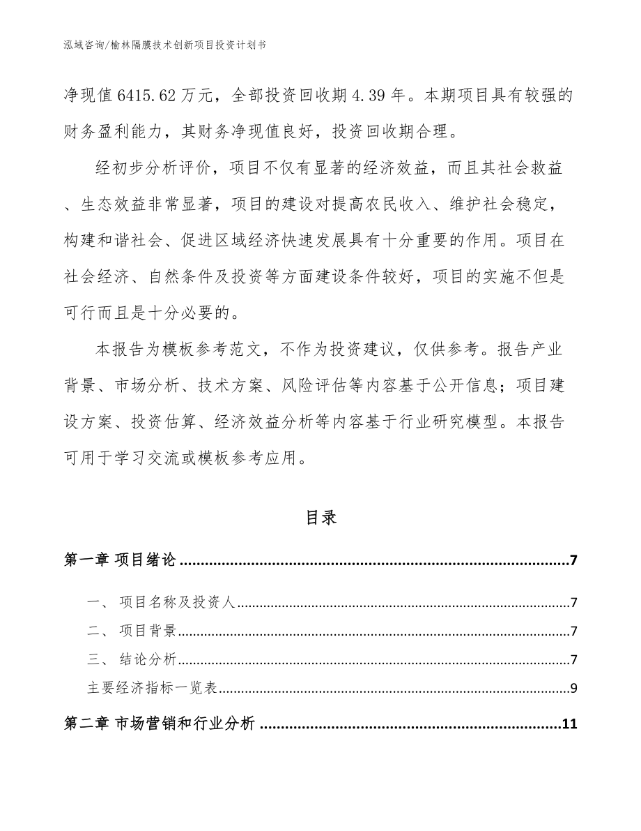 榆林隔膜技术创新项目投资计划书（模板范本）_第2页