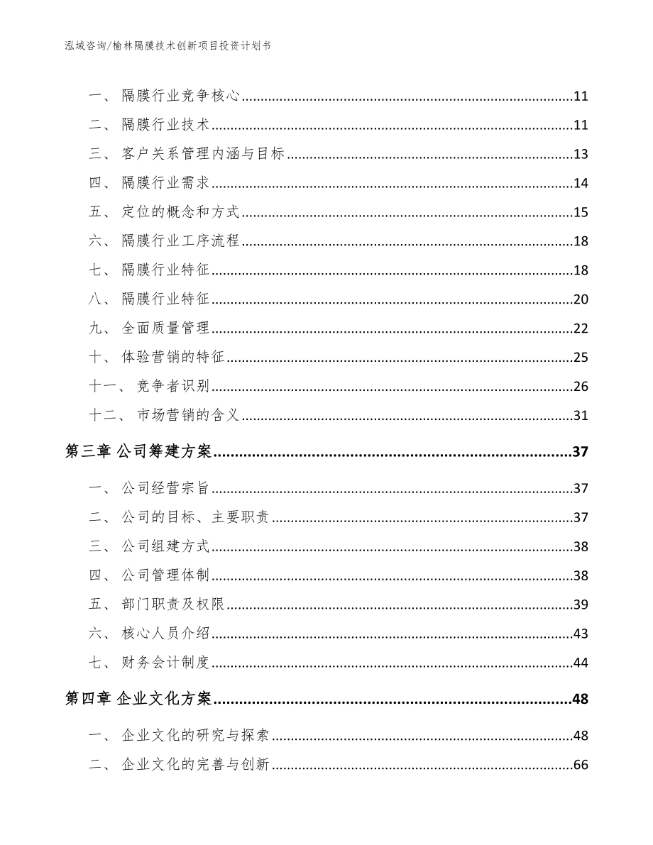 榆林隔膜技术创新项目投资计划书（模板范本）_第3页