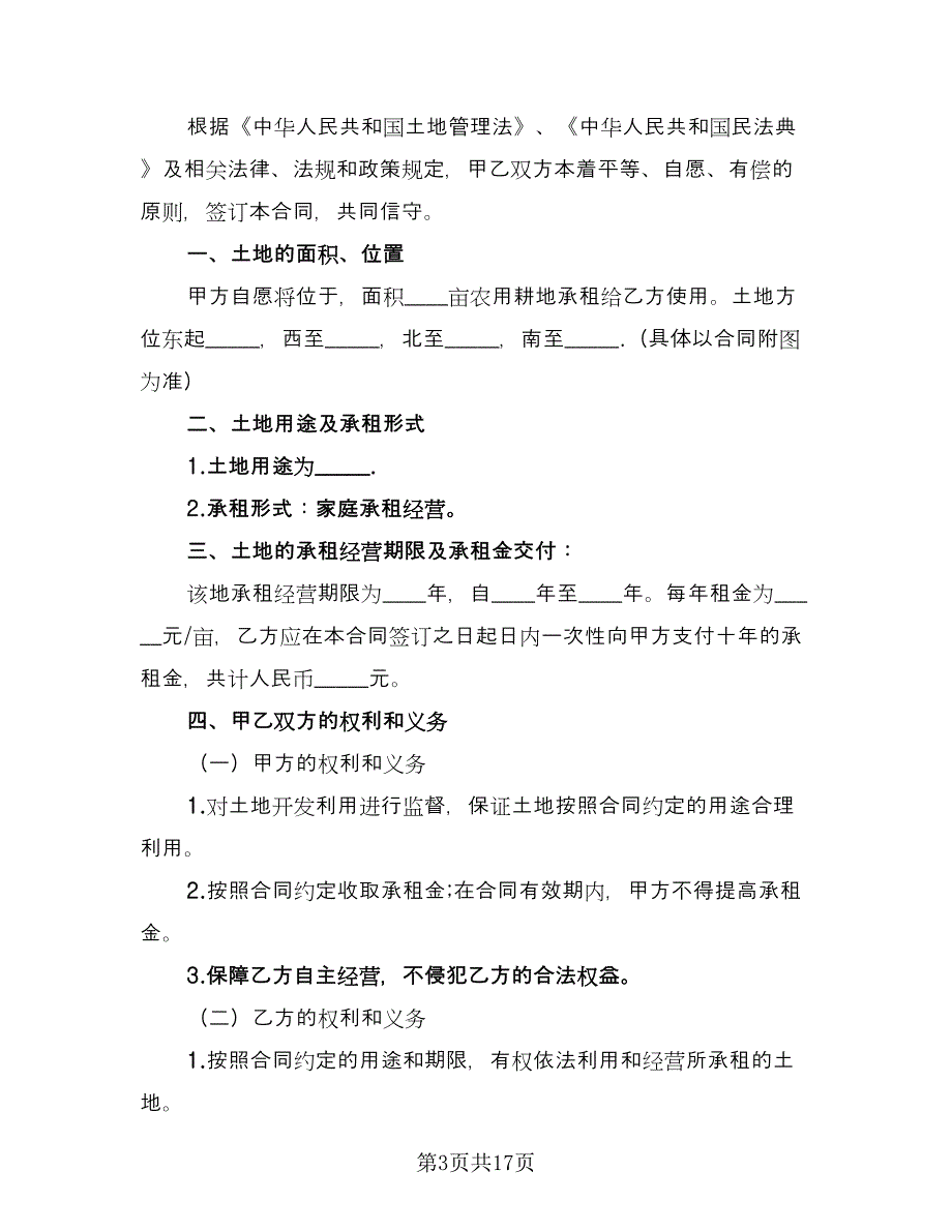 村委会土地租赁协议范文（7篇）_第3页