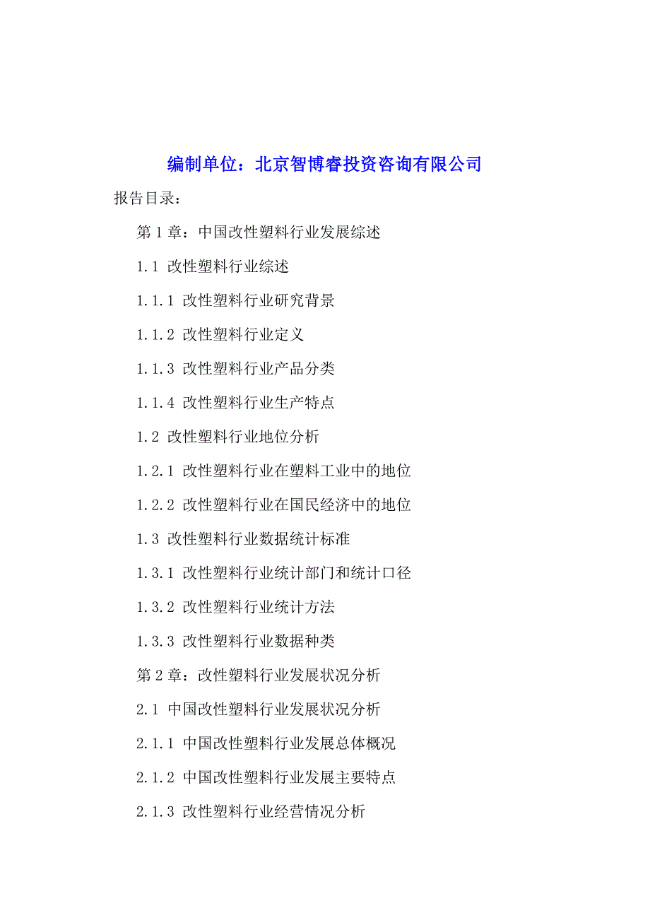 中国改性塑料行业需求情况分析及投资风险评估报告2016-2022年.doc_第2页