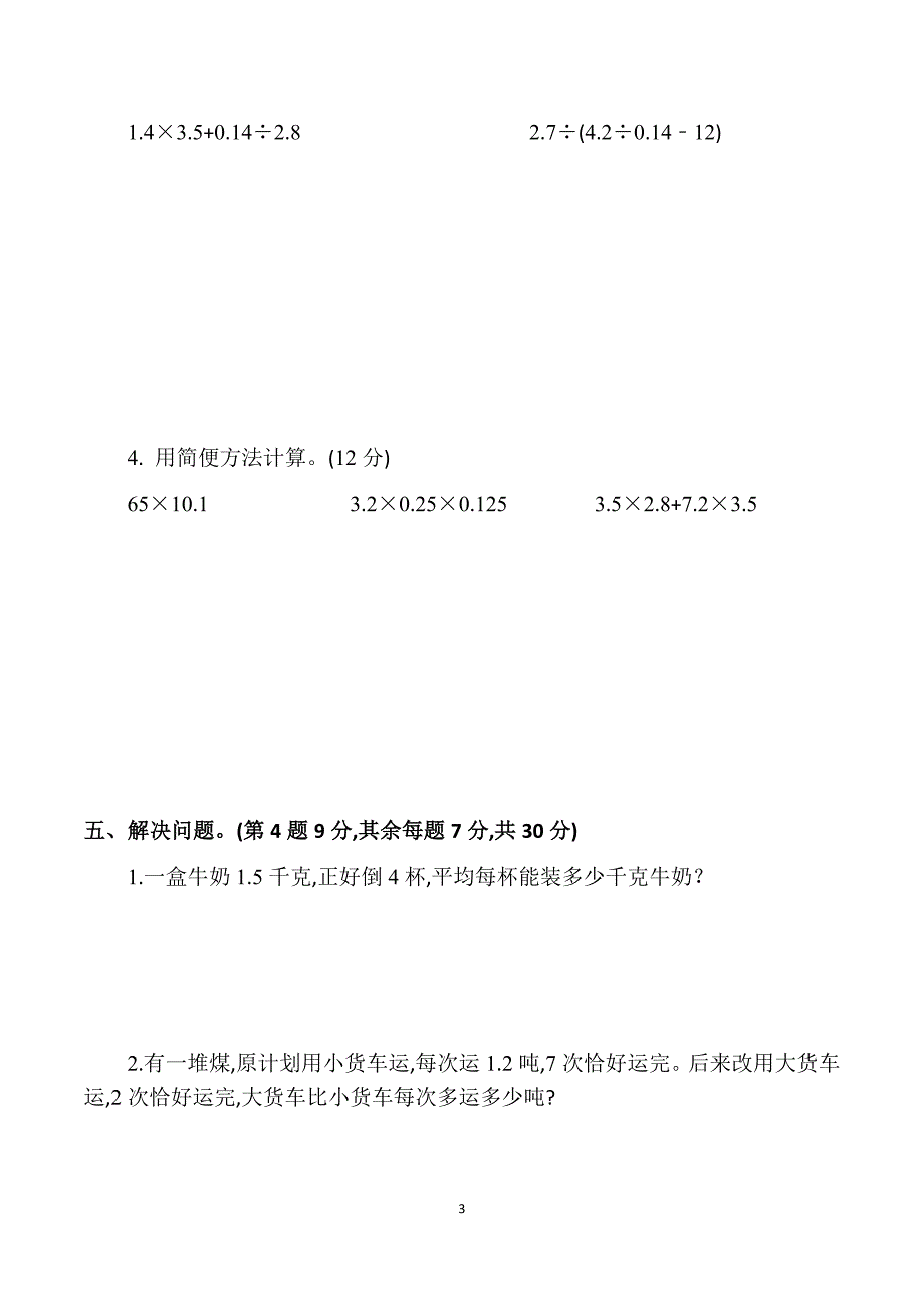 北师大版五年级数学上册第一单元《小数除法》测试卷(一)(附答卷)_第3页