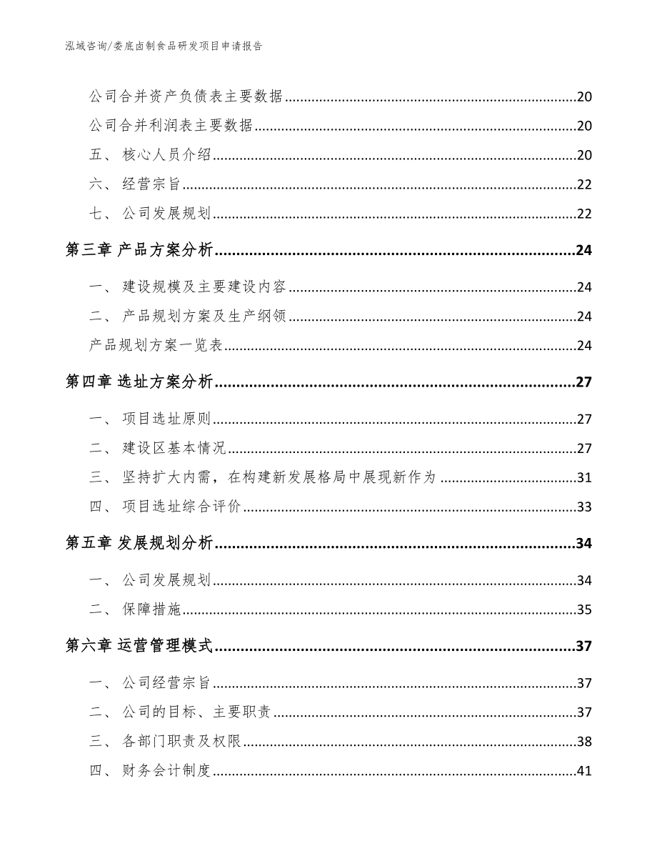 娄底卤制食品研发项目申请报告【参考模板】_第4页