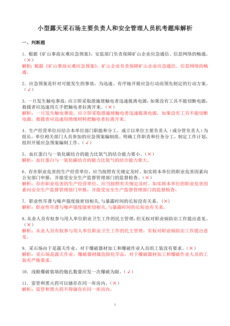 小型露天采石场主要负责人和安全管理人员机考题库解析.doc_第1页