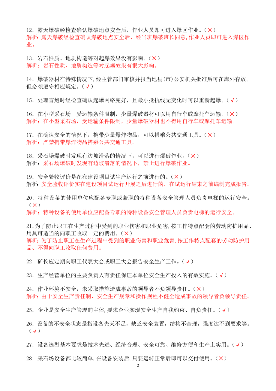 小型露天采石场主要负责人和安全管理人员机考题库解析.doc_第2页