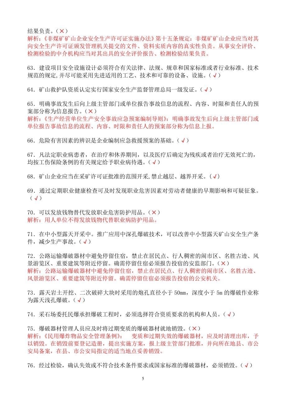 小型露天采石场主要负责人和安全管理人员机考题库解析.doc_第5页