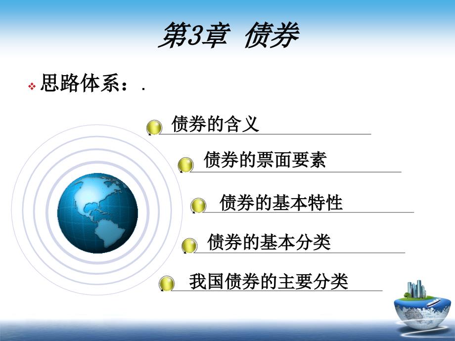 证 券投资学第3章 债 券_第2页