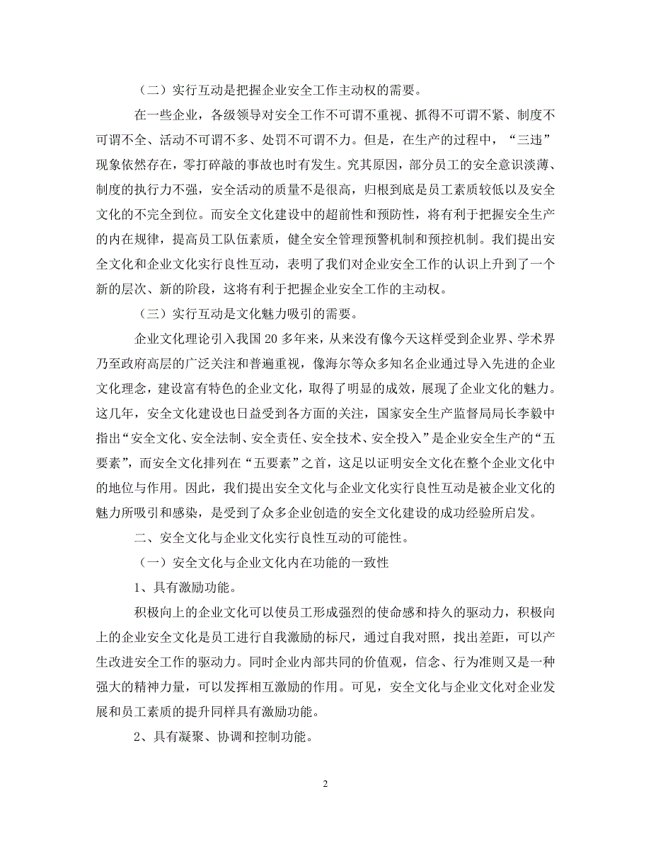 《安全文化》之关于安全文化与企业文化实行良性互动的几点思考 .doc_第2页