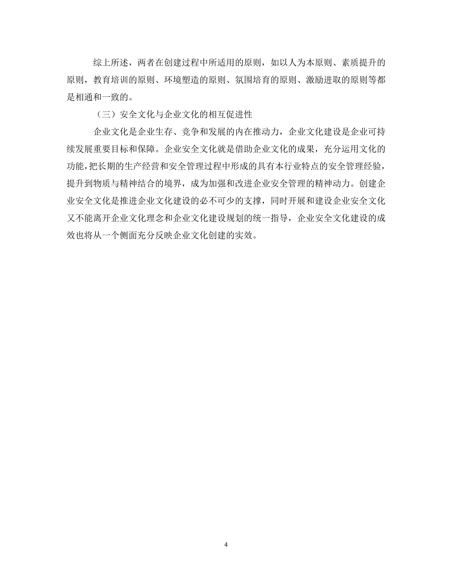 《安全文化》之关于安全文化与企业文化实行良性互动的几点思考 .doc_第4页