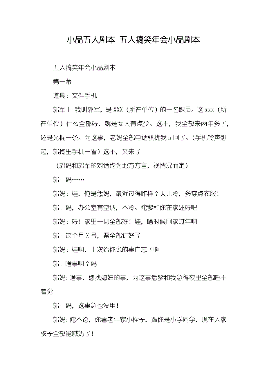 小品五人剧本 五人搞笑年会小品剧本_第1页