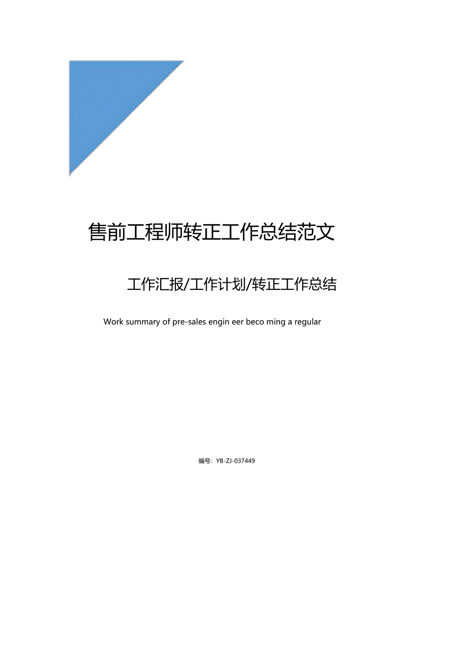 售前工程师转正工作总结范文_第1页