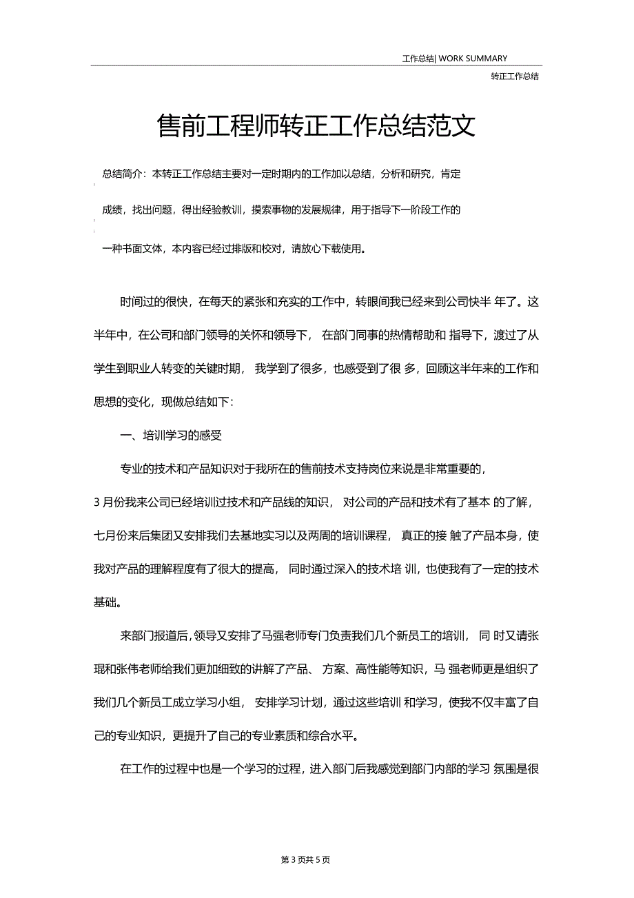 售前工程师转正工作总结范文_第3页