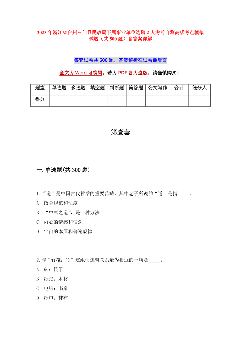 2023年浙江省台州三门县民政局下属事业单位选聘2人考前自测高频考点模拟试题（共500题）含答案详解_第1页