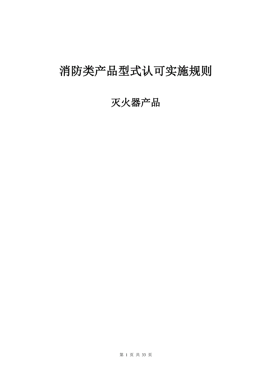 消防类产品型式认可实施规则-灭火器产品.doc_第1页